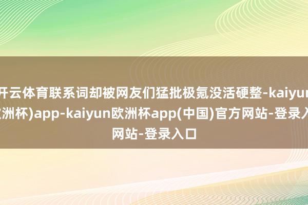 开云体育联系词却被网友们猛批极氪没活硬整-kaiyun(欧洲杯)app-kaiyun欧洲杯app(中国)官方网站-登录入口