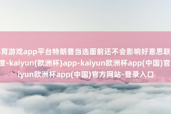 体育游戏app平台特朗普当选面前还不会影响好意思联储对货币战略的态度-kaiyun(欧洲杯)app-kaiyun欧洲杯app(中国)官方网站-登录入口